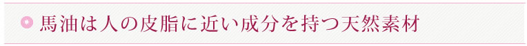 馬油は人の皮脂に近い成分